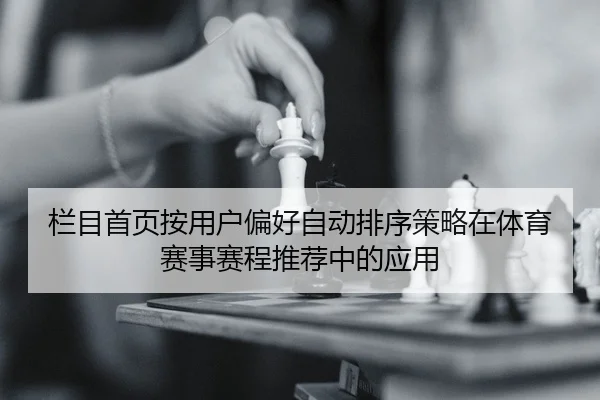 lan-mu-shou-ye-an-yong-hu-pian-hao-zi-dong-pai-xu-ce-lve-zai-ti-yu-sai-shi-sai-cheng-tui-jian-zhong-de-ying-yong-2-501.jpg