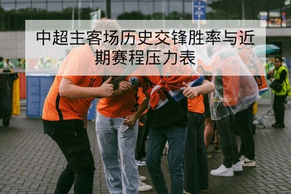 中超主客场历史交锋胜率与近期赛程压力表