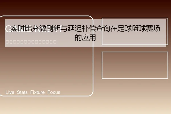 实时比分微刷新与延迟补偿查询在足球篮球赛场的应用