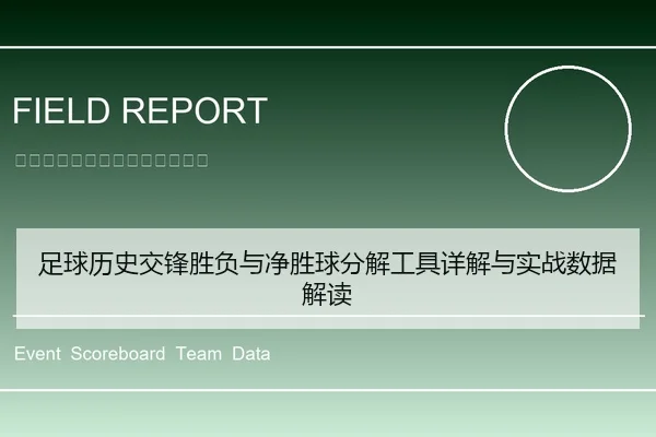 足球历史交锋胜负与净胜球分解工具详解与实战数据解读
