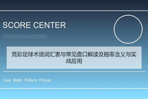 竞彩足球术语词汇表与常见盘口解读及赔率含义与实战应用