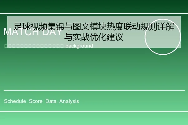 zu-qiu-shi-pin-ji-jin-yu-tu-wen-mo-kuai-re-du-lian-dong-gui-ze-xiang-jie-yu-shi-zhan-you-hua-jian-yi-2-895.jpg