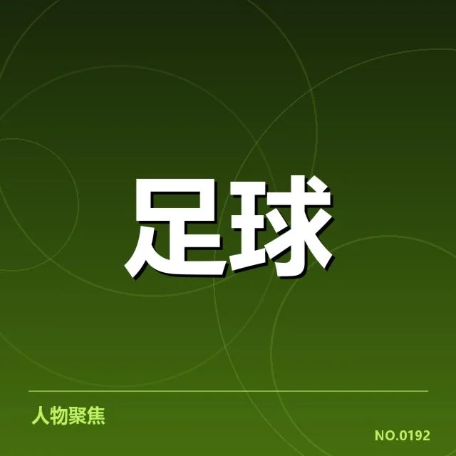 已确认的关键赛程安排和重要比赛