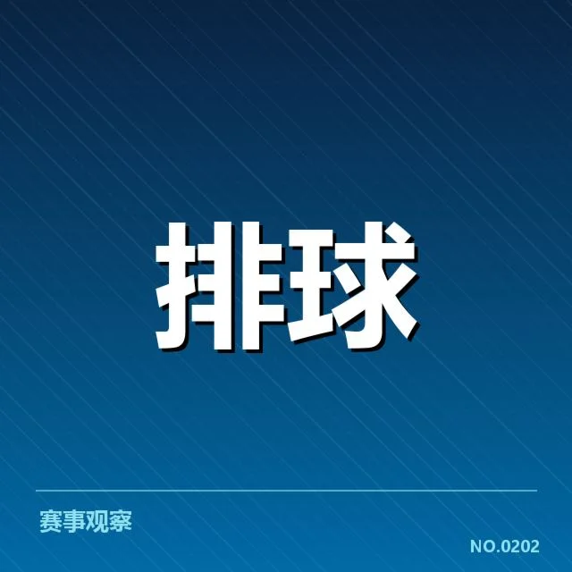 世界女排联赛备战节奏：中国女排调整策略透露哪些信号