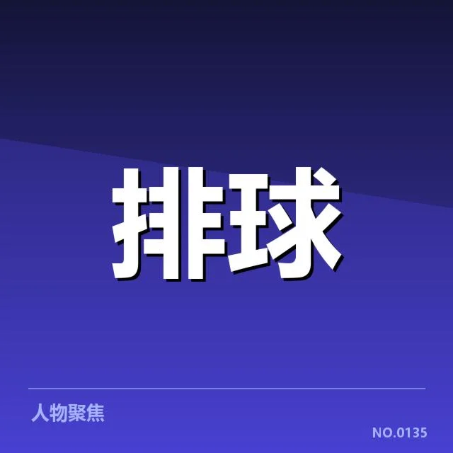中国女排最新备战赛程及确认球员名单