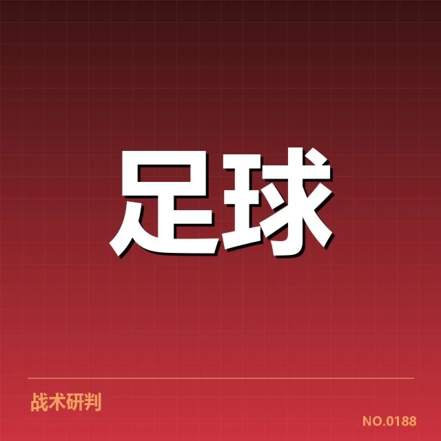皇家马德里青年队技战术培养特色