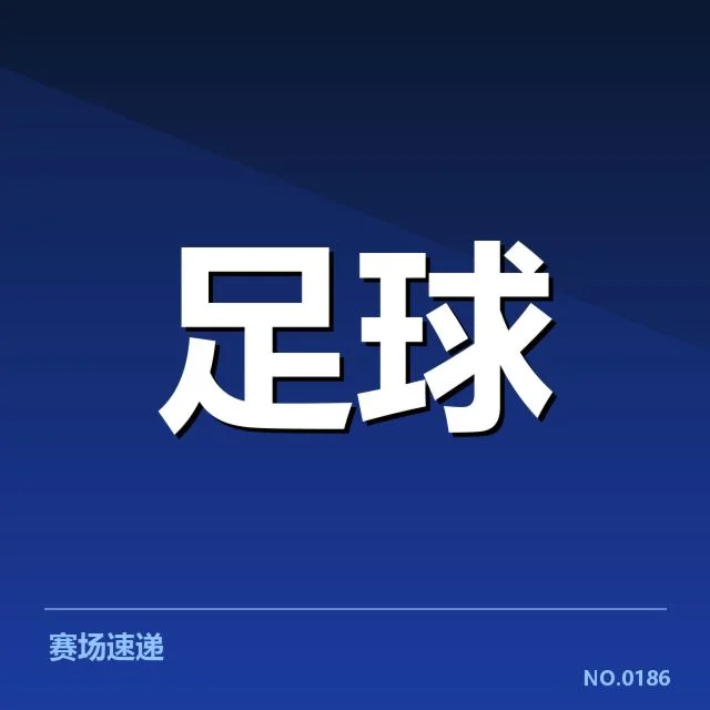 国足亚运名单及赛程确认细节