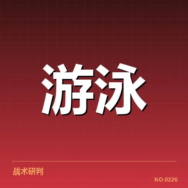 中国游泳单日夺金纪录：运动员实力如何持续提升