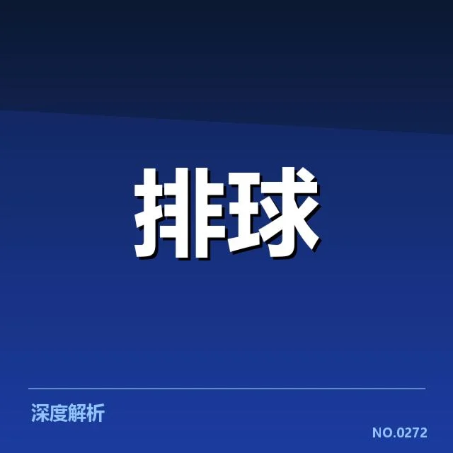 亚运女排赛程安排：赛事时间与队伍出战如何确定