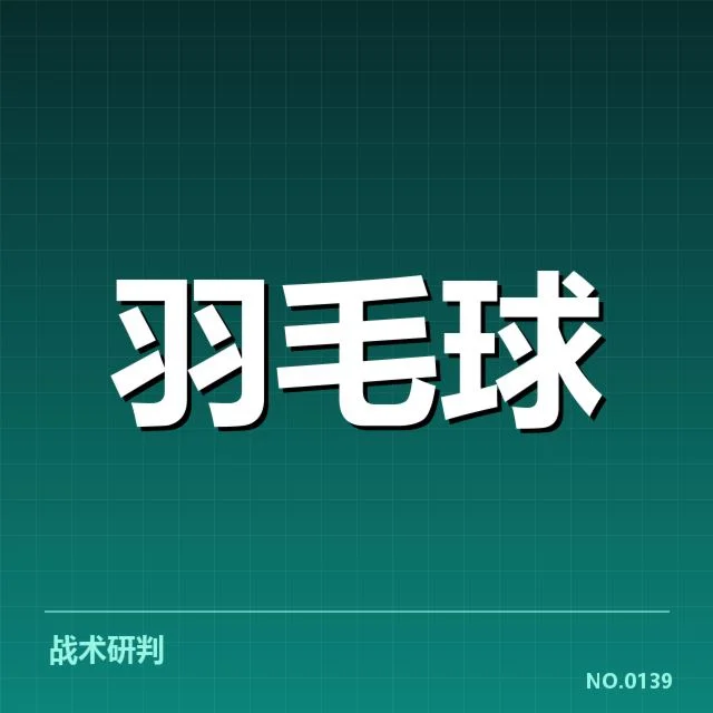 羽毛球比赛界外判罚：裁判公正性存在哪些疑问