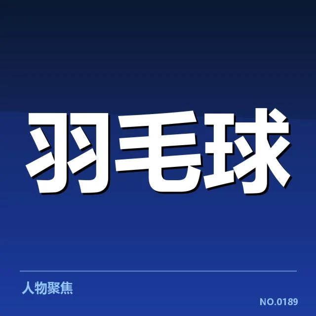 中国羽毛球公开赛直播：赛事转播质量为何成疑问